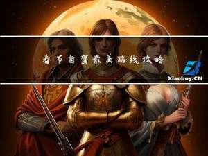 春节自驾最美路线攻略英文