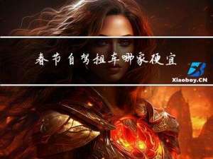 春节自驾租车哪家便宜