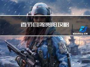 春节自驾贵阳攻略