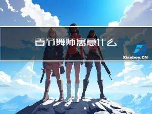 春节舞师寓意什么