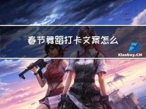春节舞蹈打卡文案怎么写
