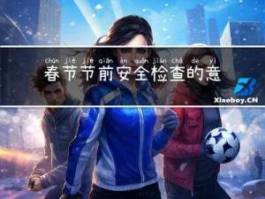 春节节前安全检查的意义