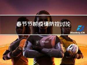 春节节前疫情防控讨论