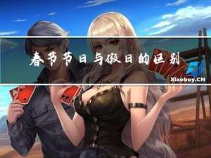春节节日与假日的区别
