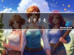 春节节是