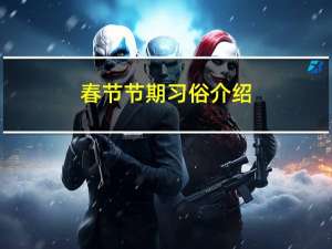 春节节期习俗介绍
