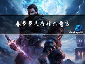 春节节气有什么意思