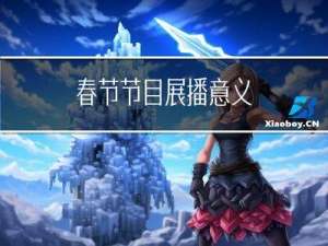 春节节目展播意义