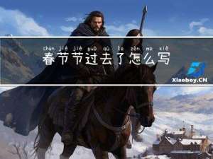春节节过去了怎么写