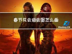 春节花会庙会图怎么画