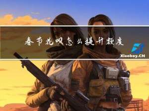 春节花呗怎么提升额度