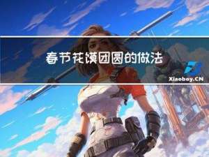 春节花馍团圆的做法