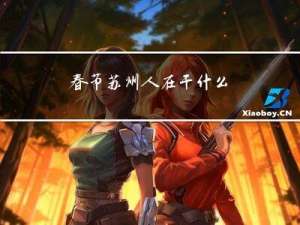 春节苏州人在干什么