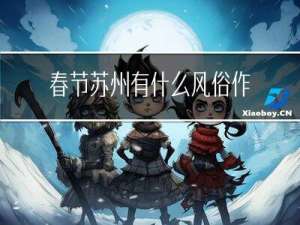 春节苏州有什么风俗作文