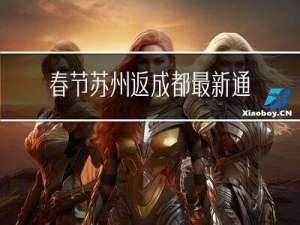 春节苏州返成都最新通知