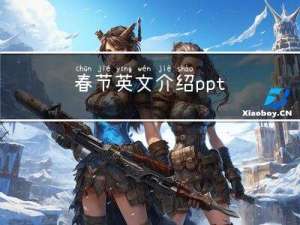 春节英文介绍ppt