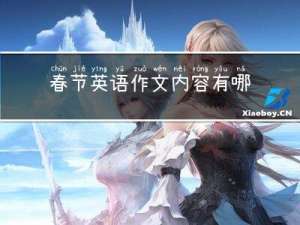 春节英语作文内容有哪些
