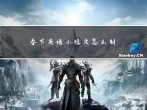 春节英语小短文怎么制作