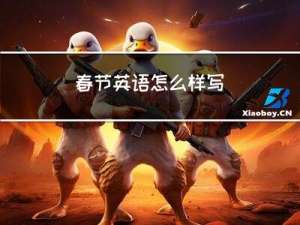 春节英语怎么样写