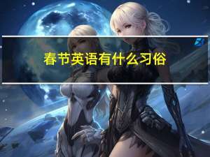 春节英语有什么习俗