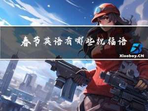 春节英语有哪些祝福语