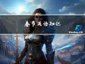 春节英语知识