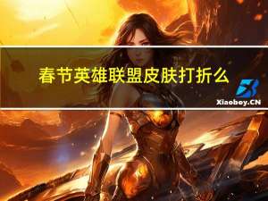 春节英雄联盟皮肤打折么