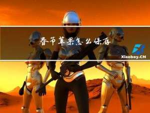 春节苹果怎么保存