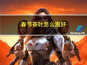 春节茶叶怎么泡好