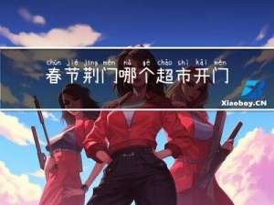 春节荆门哪个超市开门了