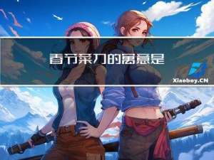 春节菜刀的寓意是