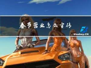 春节营业怎么宣传