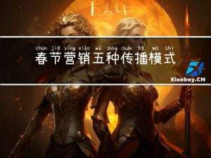 春节营销五种传播模式
