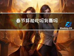 春节蒜能吃吗有毒吗