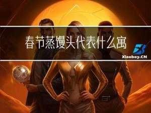 春节蒸馒头代表什么寓意