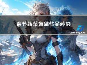 春节蔬菜有哪些品种供应