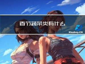 春节蔬菜类有什么