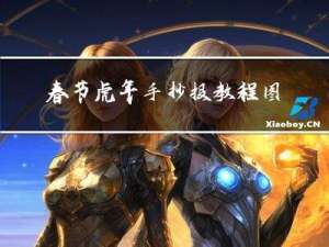 春节虎年手抄报教程图片