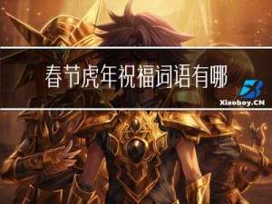 春节虎年祝福词语有哪些