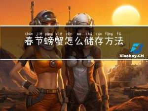 春节螃蟹怎么储存方法