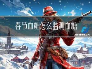 春节血糖怎么监测血糖