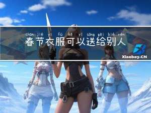 春节衣服可以送给别人吗