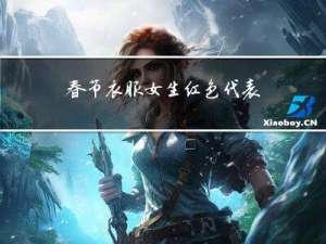 春节衣服女生红色代表什么