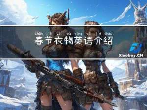 春节衣物英语介绍
