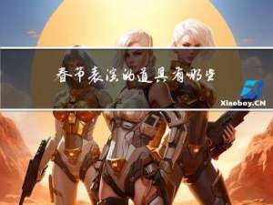 春节表演的道具有哪些