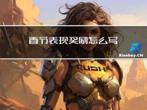 春节表现奖励怎么写