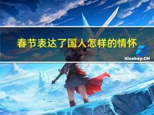 春节表达了国人怎样的情怀