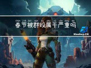 春节被群殴属于严重吗吗