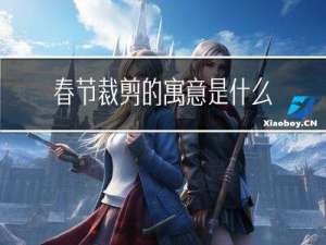 春节裁剪的寓意是什么