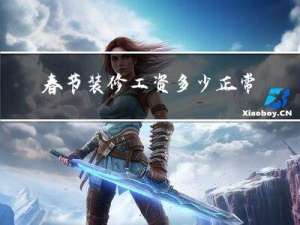 春节装修工资多少正常